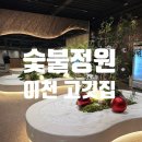 통큰갈비(탑동정원점) | 이천 고깃집 : 숯불정원 증포동 소갈비 맛집 회식장소 가족모임 추천