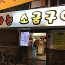 불타는소금구이 - 성북구 보문로30길 43-3 | 불타는소금구이