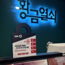 짱오락실 | [대구동성로방탈출추천] 다시 너에게 후기 (BAD ROB BAD보다 쉬운데?) 황금열쇠 동성로 2호점