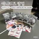 십분순삭 | 에이티즈 ANITEEZ IN THE CALLIG 애니티즈 팝업ㅣ신촌 유플렉스 1주차 방문후기