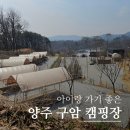 구암 | 양주 구암캠핑장 타프존 후기 아이랑 가기 좋은 캠핑장(사이트 넓음)