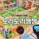 대구 베이비카페 아기랑 실내 갈 만한 곳 도리도리잼잼