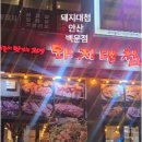 480 | 🥓 안산 백운점 [돼지대첩] 방문 후기: 480시간 숙성 고기와 미나리 삼겹살의 환상 조합! 🌿