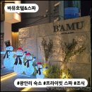 앙마헤어 | [광안리 숙소] 바뮤호텔&스파 : 프라이빗 스파로 호캉스할 수 있는 곳, 조식까지 완벽 / 내돈내산 솔직후기