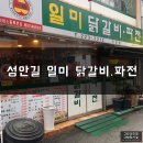 일미닭갈비파전 이미지