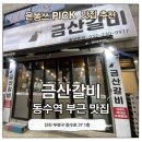 동수 | 부평갈비맛집 금산갈비 후기 | 동수역 근처 수제갈비전문점 가족외식 추천