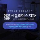 서울리더스치과 네이버블로그