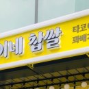 덕상이네찹쌀타코야끼&꽈배기