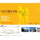 10/22(토)~10/23(일) 제1회 군산 구불길 축제 종합 안내입니다. 이미지