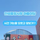 안성맞춤시장 | 시장 인심 훈훈하고, 생기넘치는 안성중앙시장 마춤미당