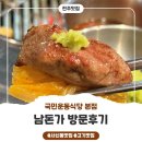 마현4길 15 앞 | 서신동배달맛집 국민운동식당 본점 남돈가 방문 후기(서신동맛집 인정!)