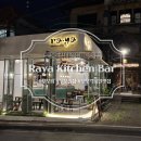 돼지 BAR | 발리 우붓 시내 분위기 좋은 술집, 칵테일 바 맛집 추천! Raya Kitchen &amp; Bar