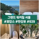 629 | 그랜드 워커힐 서울 ㅣ 한강 조금 보이는 뷰 629호 후기