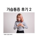 OK하트내과 | 왼쪽가슴통증 & 심장통증 원인 및 증상 검사 후기