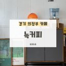 늑커피 | [의정부] 수제 샌드위치 맛집 브런치 카페 “늑커피”