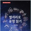 2020년 9~10월 대유학보<신간미리보기 [별자리로 운명읽기 2 대운편]>