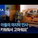 포항 주차장 침수사고 중2 아들의 마지막 인사 이미지