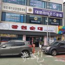 광천순대대덕점 한국시민기자협회
