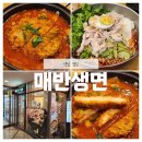 매반생면 - 안양시 동안구 시민대로 311 | [역삼 선릉 점심] "매반생면" 방문후기 (내돈내산)