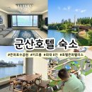 은파장례식장 식당 | 군산호텔 숙소 은파팰리스호텔 로얄스위트 방4 화장실 2 8인 가능 조식 후기