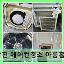 11215-중곡4-286 | 광진 에어컨청소 아룸홈케어 20분 내 빠른 완전분해 청소