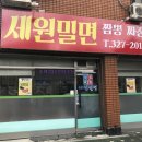 세원밀면
