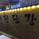 기찬닭강정 이미지