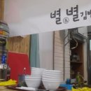 별별김밥 이미지