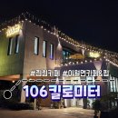 106킬로미터 | [진천/이월카페] 대형카페 '106킬로미터' 내돈내산 방문 후기