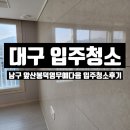 앞산봉덕영무예다음경로당 | 대구 남구 앞산봉덕영무예다음 깨끗하고 꼼꼼하게 대구입주청소비용 대구입주청소업체 만족스러운...