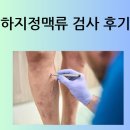 부전의료기 | [공지] 하지정맥류 검사 후기