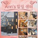 안스힐링센타 이미지