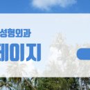 부평메트로성형외과의원 이미지