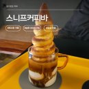 복수동로 | 복수동 카페 추천 나만 알고 싶은 스니프커피바