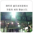 메트로자동차세차장 이미지