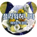 플라워샵 허니비 | &lt;여의도역 꽃집&gt; 여의도예쁜꽃집 플라워샵허니비 여의도, 솔직후기