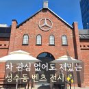 벤츠 스튜디오 서울 후기｜성수동 데이트 코스로 추천하는 무료 전시