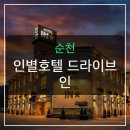 미 무인호텔 | 순천역 근처 무인호텔, 왜 여행자들이 극찬할까?