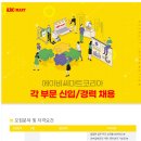 [ABC마트코리아] 온라인 MD, CS 업무 등 각 부문별 신입/경력 채용 (~06/09) 이미지