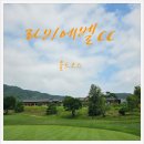 라비에벨CC | [라비에벨cc_올드코스] 라비에벨cc 올드코스 라운딩후기 feat. 올드코스 2인 플레이 그늘집