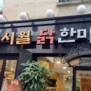 구시월닭한마리