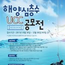 [추천 공모전] 해양심층수 UCC 공모전 12월 8일 마감 이미지