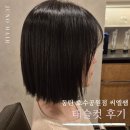 해뜨는호수 | 동탄2미용실 단발 잘하는 곳 찾는다면?준오헤어 동탄호수 씨엘쌤 후기 솔직 공개