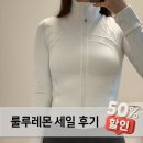 (주)크루테크 | SSG 룰루레몬 세일 구매 후기 1편(스위프틀리, 얼라인, 디파인, 눌루, 남자재킷)