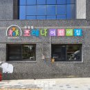 포레나어린이집 이미지