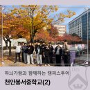 봉서중학교 | 하늬가람과 함께하는 캠퍼스투어_천안봉서중학교(2)