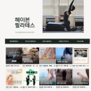 제일투자컨설팅 | [공지] 필라테스 홍보 컨설팅후기 &#39;헤이븐 필라테스&#39; 박은진 원장님