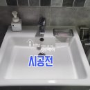 죽전리베니움 | &lt;경기도 용인시&gt;죽전리베니움 욕실 수전 교체 후기
