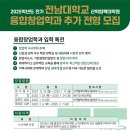 전남대학교 산학협력대학원 | 2025학년도 전기 전남대학교 산학협력대학원 융합창업학과 추가 전형 모집