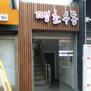 땡초우동인포차 이미지